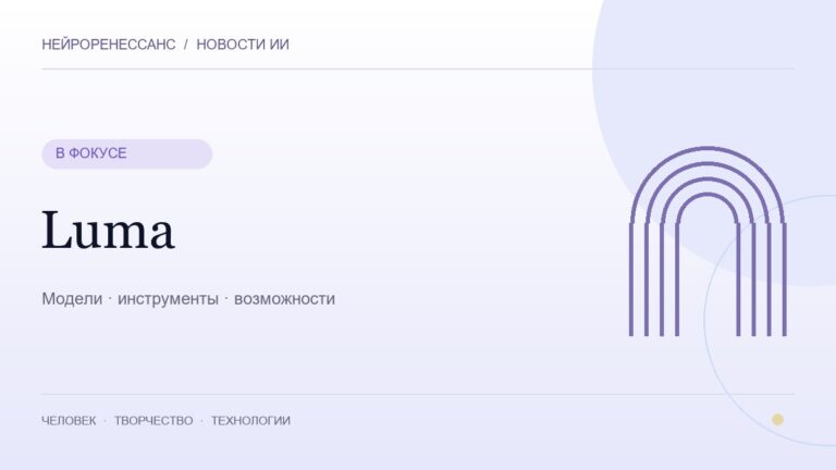Luma — обложка НЕЙРОРЕНЕССАНС