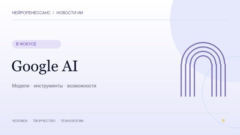Google AI — обложка НЕЙРОРЕНЕССАНС