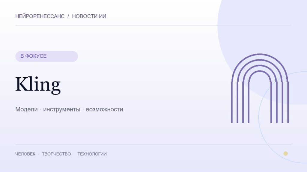 Kling — обложка НЕЙРОРЕНЕССАНС