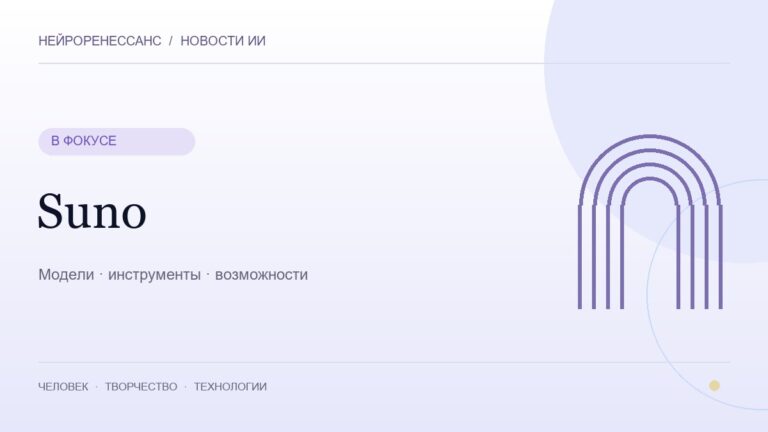 Suno — обложка НЕЙРОРЕНЕССАНС