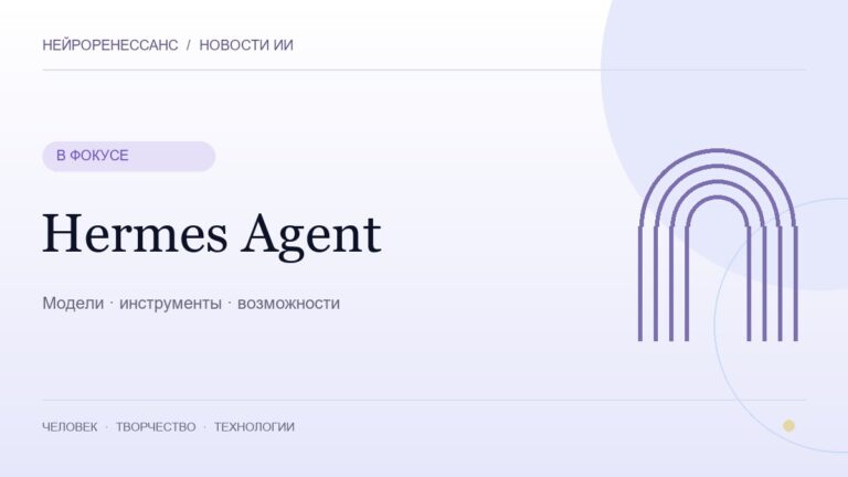 Hermes Agent — обложка НЕЙРОРЕНЕССАНС